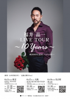 福井晶一LIVE TOUR 〜10 Years〜